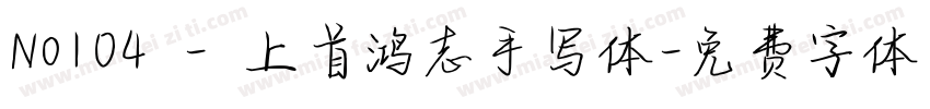 No104 - 上首鸿志手写体字体转换